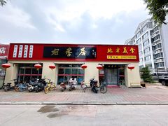 -龙香居海鲜家常菜饭店·特色驴肉·古城浑锅