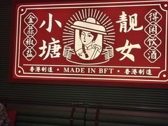 -避风塘·金牌店·夜宵(金玉兰店)