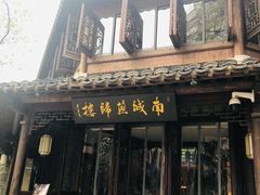 门面-南城燕归楼(老门东店)