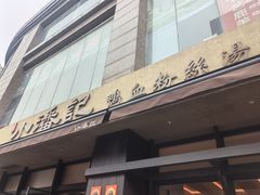 -小潘记鸭血粉丝汤