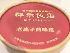 -群乐饭店(滨安路店)