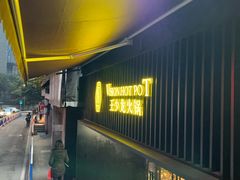 -小王少龙火锅(沙南街店)