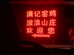 -满記土窑烧鷄波浪山莊