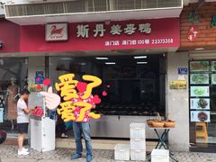 -斯丹姜母鸭·古法干香(涂门街总店)