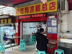 -好吃狗凉糕总店