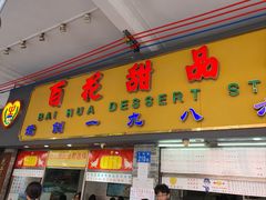 -百花传统甜品店(原址店)