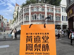 -黄远堂凤梨酥·伴手礼(中山路六店)