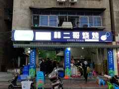 门面-林二哥宜烤官·宜宾小烧烤