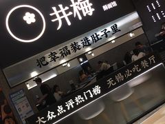 -贡梅老面馆·蟹粉面·无锡特色小吃(南长街主推店)
