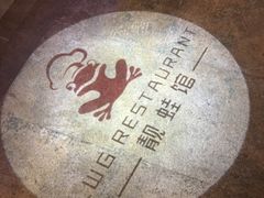 -靓蛙馆