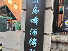 -青岛啤酒博物馆