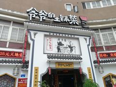 门面-爷爷的土钵菜(九龙街店)