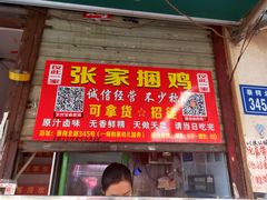 门面-张记捆鸡(总店)