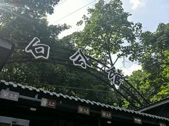 -白公馆
