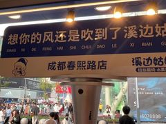 -溪边姑娘·拉丝酸奶水果捞(春熙路店)