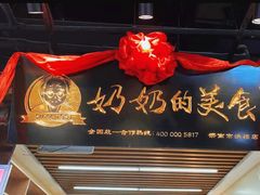门面-奶奶的美食(悦立方店)