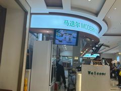 -马迭尔冷饮厅1906(中央大街店)