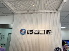 -皓洁口腔门诊部(金色雅园金涛苑店)