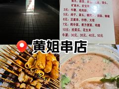 -黄姐串店