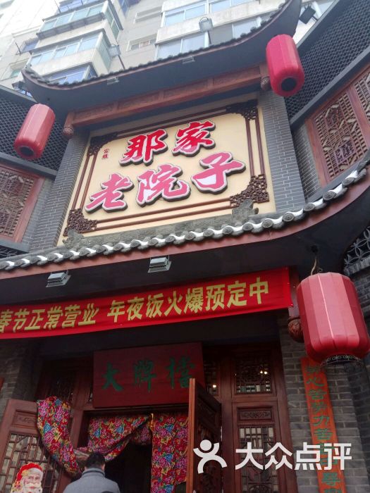 沈阳那家老院子总店图片