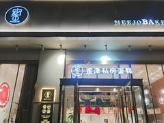 -蜜津私房蛋糕(缤纷亚洲店)