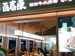 门面-百春原湖南牛肉粉(百联世纪店)