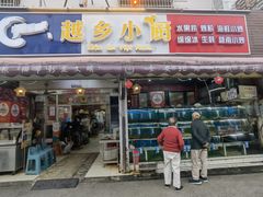 -越乡小厨(侨港店)