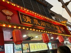 -清泉阁包子铺(中山路店)