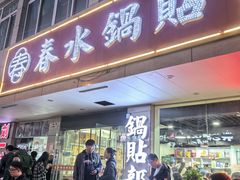 -春水锅贴·传统鲁菜(大明湖店)