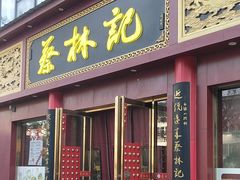 -蔡林记(创意天地店)