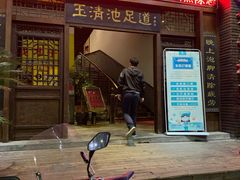 -玉清池足浴按摩(人民大道店)