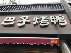 -巴子烤鸭