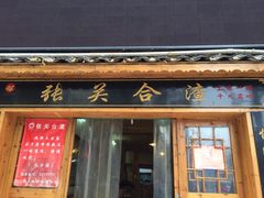 门面-张关合渣(航空大道店)
