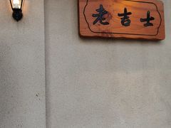 -老吉士酒家(天平路店)