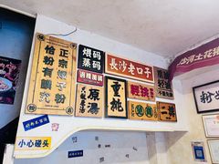 -矮子粉店1985·长沙米粉(湘春路店)