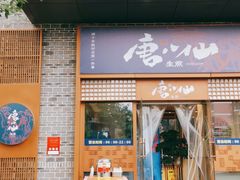门面-唐八仙生煎(东鱼坊店)