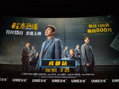 -UME影城(中国巨幕高新店)