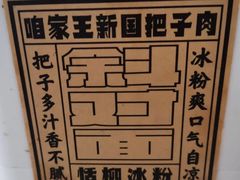 -咱家王新国把子肉(县东巷店)