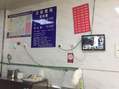 -汪家馄饨(集庆路店)