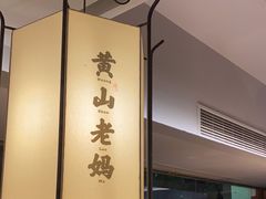 -黄山老妈·土菜(碧桂园店)