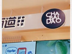 -茶百道(柏威年店)