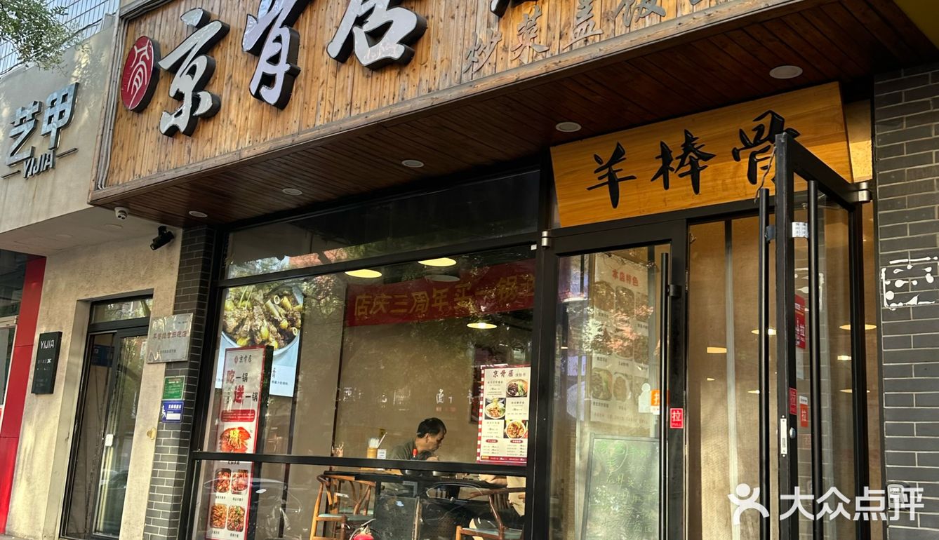 羊棒骨探店