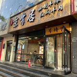 羊棒骨探店