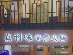 -真利味·脊骨火锅·正宗韩国料理(韩乐坊店)