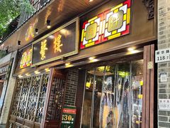 -蘩楼(华强北总店)