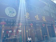 -老味道1992(武当山店)