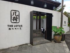 门面-几荷·恰似故人来(秀水广场店)