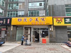 -优合美味(金源时代商务中心店)