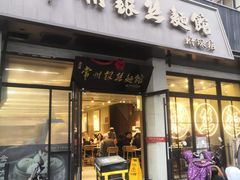 -常州银丝面馆(府琛店)