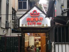 门面-白家餐厅(徐家汇店)